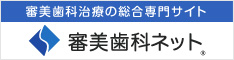 審美歯科について